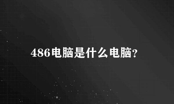 486电脑是什么电脑？