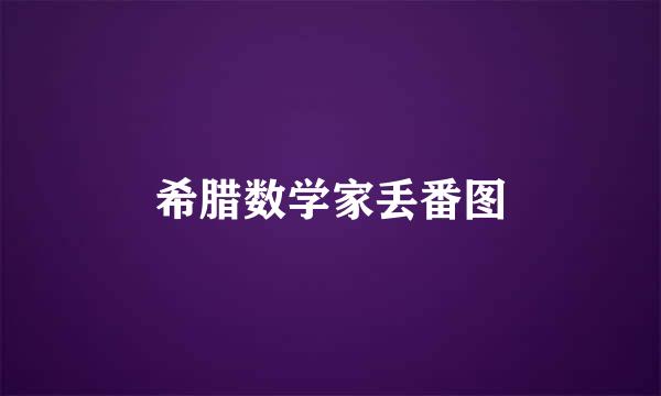 希腊数学家丢番图