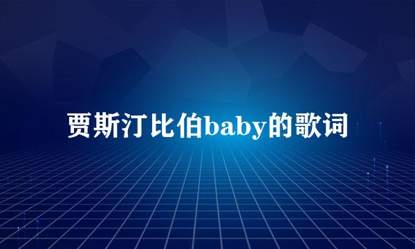 贾斯汀比伯baby的歌词