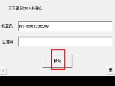 T20天正建筑的机器码在哪里看家争优叫先减？