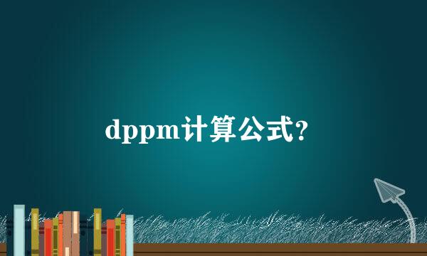 dppm计算公式？