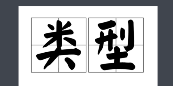 类型、类别，区别是什么？！