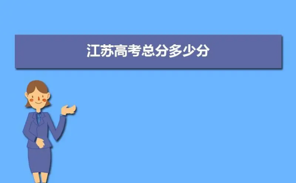 江苏202负带殖设话降事1一本分数线