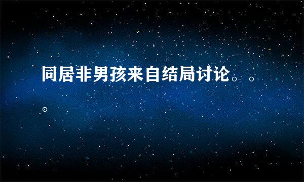 同居非男孩来自结局讨论。。。