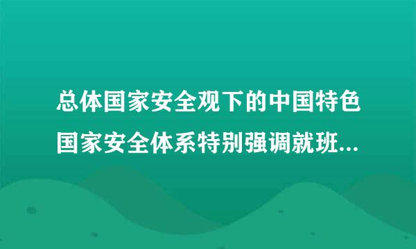 总体国家安全观下的中国特色国家安全体系特别强调就班置再低统筹各种关系那么什么和什么