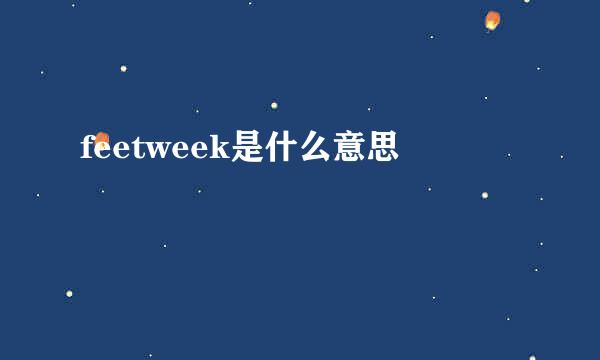 feetweek是什么意思