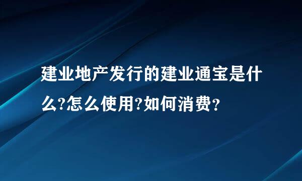 建业地产发行的建业通宝是什么?怎么使用?如何消费？