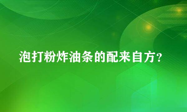 泡打粉炸油条的配来自方？