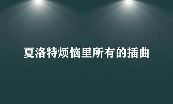 夏洛特烦恼里所有的插曲