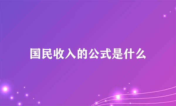 国民收入的公式是什么