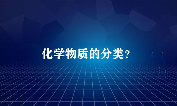 化学物质的分类？