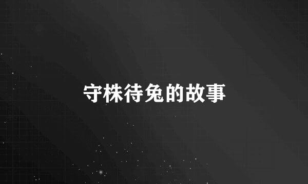 守株待兔的故事