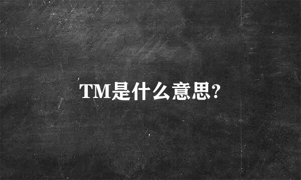 TM是什么意思?