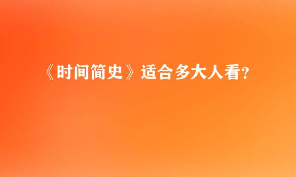 《时间简史》适合多大人看？