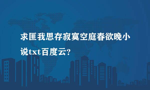 求匪我思存寂寞空庭春欲晚小说txt百度云？