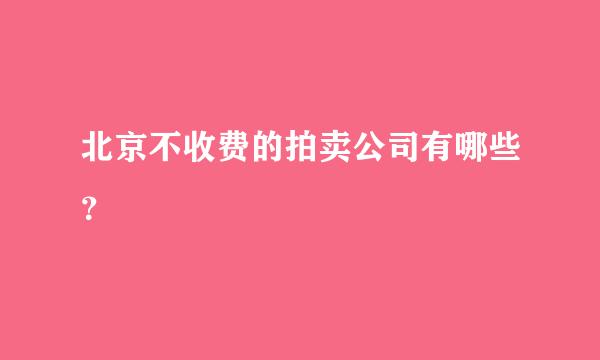 北京不收费的拍卖公司有哪些？