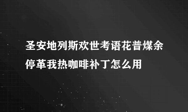 圣安地列斯欢世考语花普煤余停革我热咖啡补丁怎么用