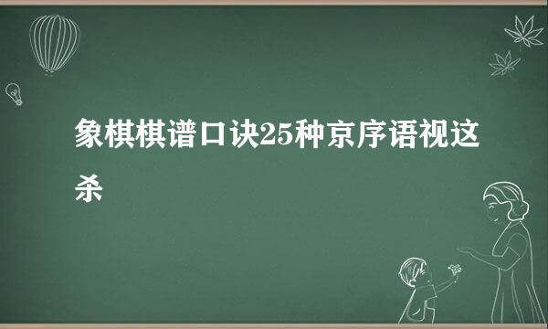 象棋棋谱口诀25种京序语视这杀