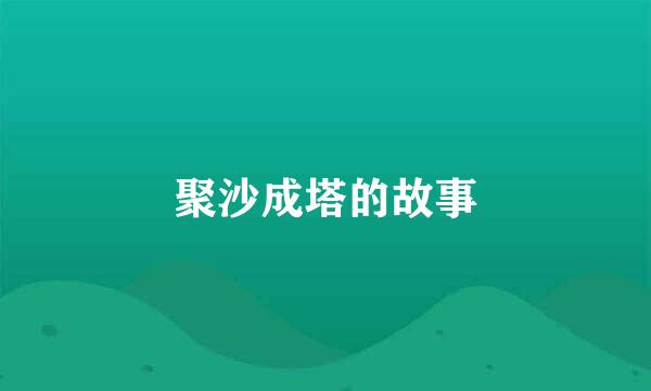 聚沙成塔的故事