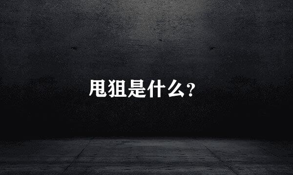 甩狙是什么？