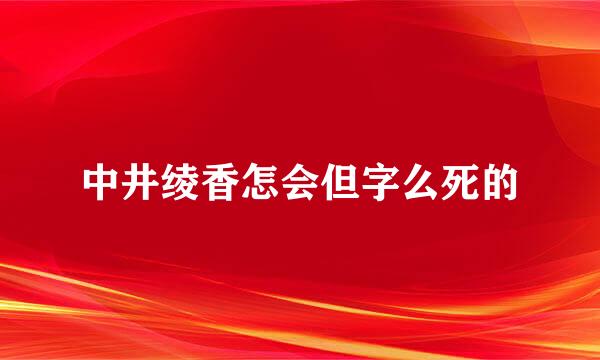 中井绫香怎会但字么死的