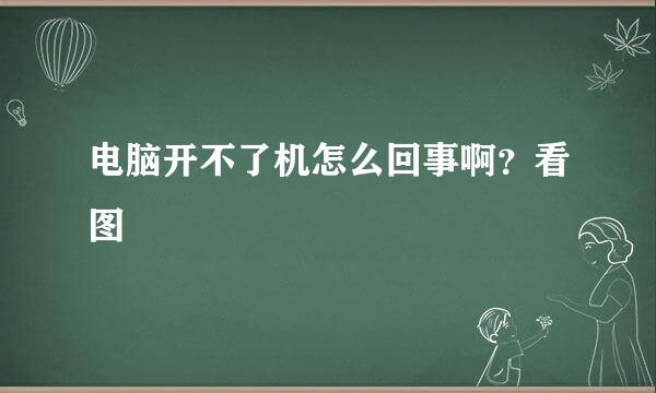 电脑开不了机怎么回事啊？看图