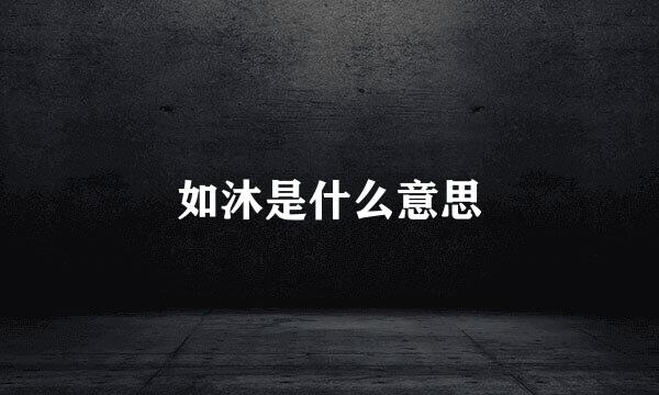 如沐是什么意思