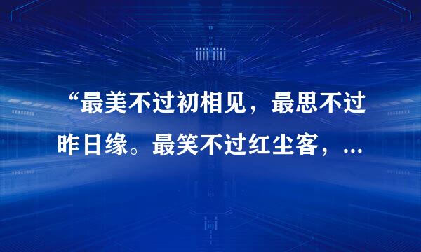 “最美不过初相见，最思不过昨日缘。最笑不过红尘客，最难不过复少年。”出自哪部作品？