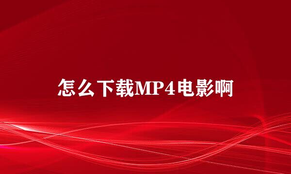 怎么下载MP4电影啊