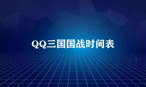 QQ三国国战时间表