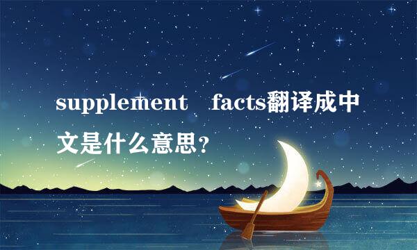 supplement facts翻译成中文是什么意思？