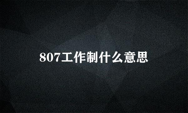 807工作制什么意思