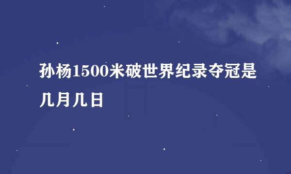 孙杨1500米破世界纪录夺冠是几月几日