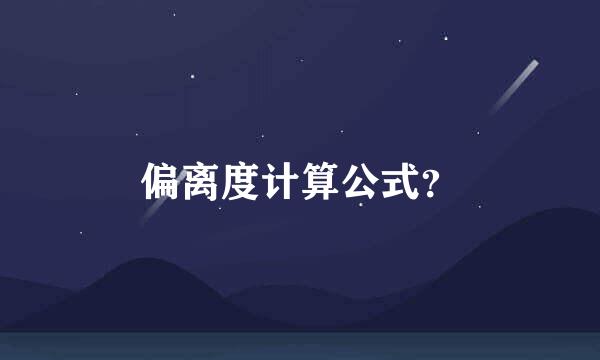 偏离度计算公式？