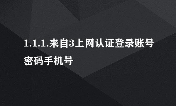 1.1.1.来自3上网认证登录账号密码手机号