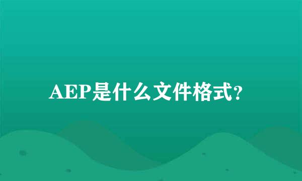 AEP是什么文件格式？