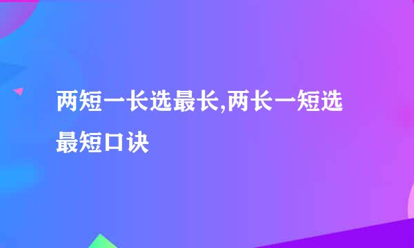 两短一长选最长,两长一短选最短口诀