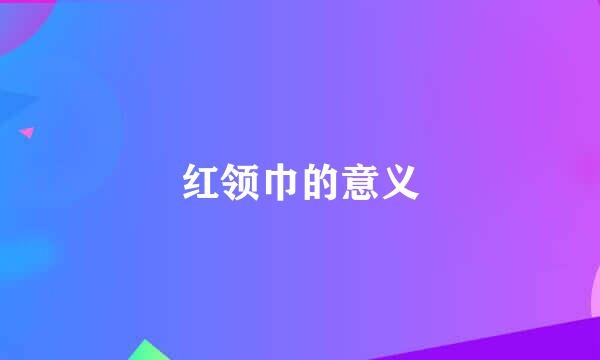 红领巾的意义