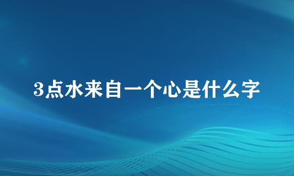 3点水来自一个心是什么字