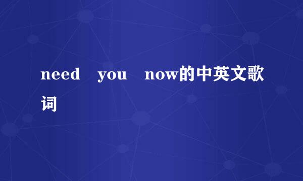 need you now的中英文歌词