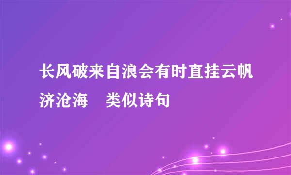 长风破来自浪会有时直挂云帆济沧海 类似诗句