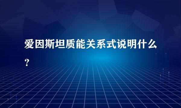 爱因斯坦质能关系式说明什么？