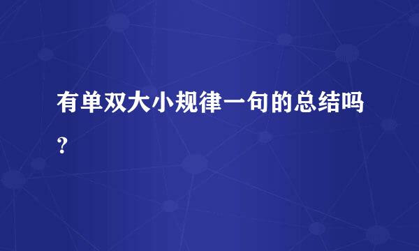 有单双大小规律一句的总结吗？