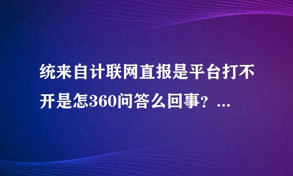 统来自计联网直报是平台打不开是怎360问答么回事？登录了就显示无法显示此页