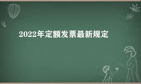 2022年定额发票最新规定