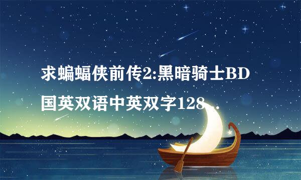 求蝙蝠侠前传2:黑暗骑士BD国英双语中英双字1280高清种来自子下载，好东西大家分享