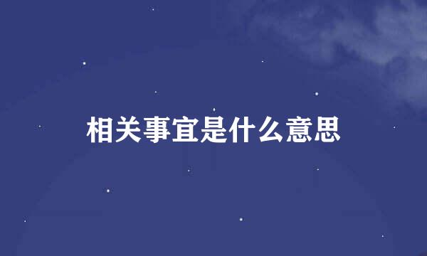 相关事宜是什么意思