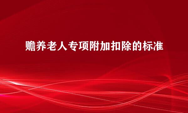 赡养老人专项附加扣除的标准