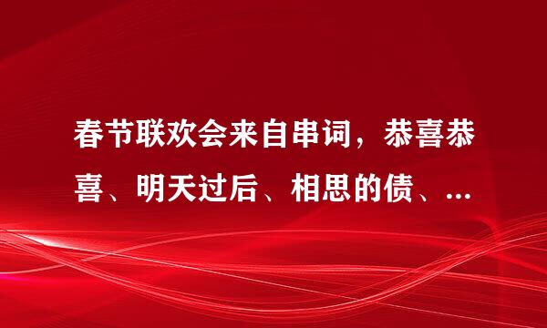 春节联欢会来自串词，恭喜恭喜、明天过后、相思的债、爱你永不后悔、旧情绵绵、唱歌、爱因为在心中、真的爱你