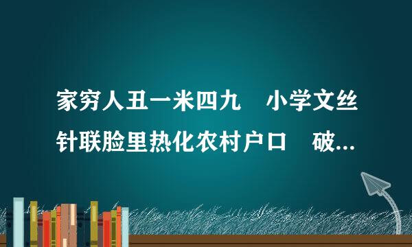 家穷人丑一米四九 小学文丝针联脸里热化农村户口 破屋三间薄